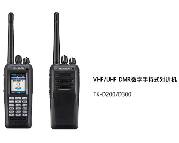 TK-D200/D300 VHF/UHF DMR數(shù)字手持式對講機(jī)