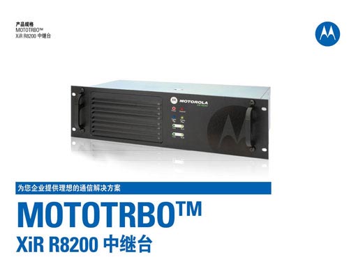 摩托羅拉 XIR R8200數(shù)字中繼臺