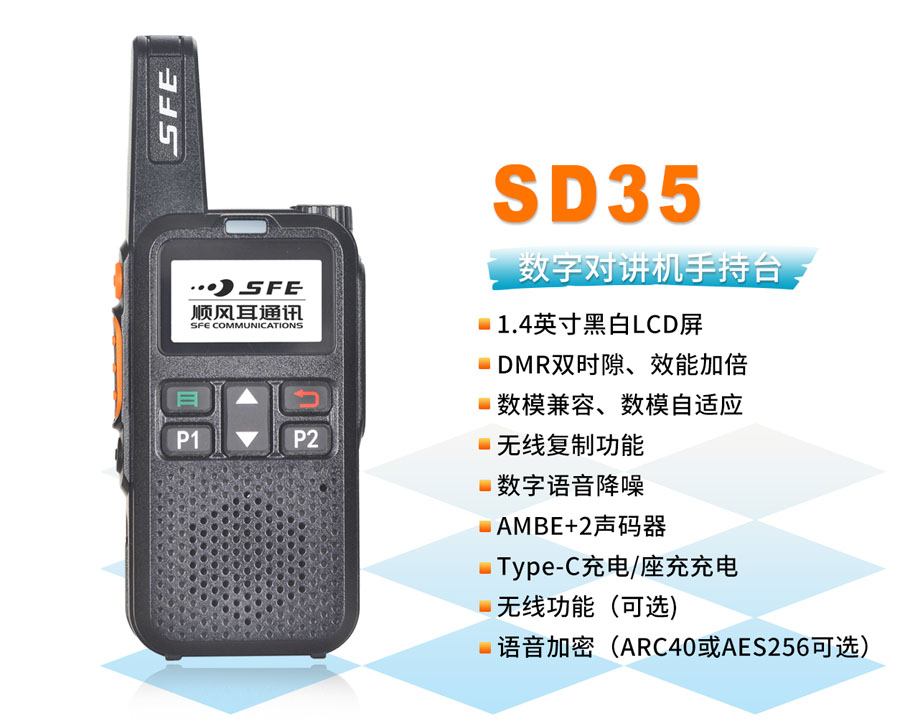 數(shù)字對講機SD35